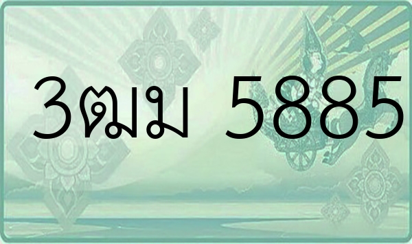 3ฒม 5885